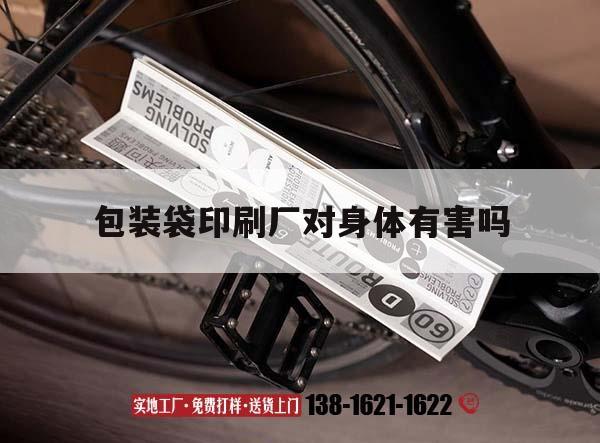 【包裝袋印刷廠(chǎng)對(duì)身體有害嗎】｜印刷食品包裝袋廠(chǎng)