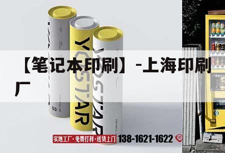 【筆記本印刷】-上海印刷廠｜上海 印刷公司