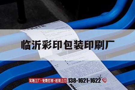 臨沂彩印包裝印刷廠｜臨沂彩印吉印通  第1張