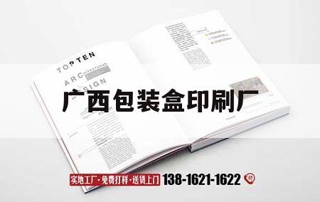 廣西包裝盒印刷廠｜廣西吉印通  第1張