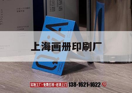 上海畫冊(cè)印刷廠｜上海畫冊(cè)印刷電話