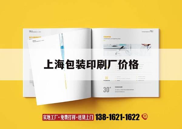 上海包裝印刷廠價(jià)格｜上海包裝印刷公司排行