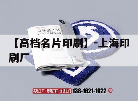 【高檔名片印刷】-上海印刷廠(chǎng)｜上海知名印刷廠(chǎng)